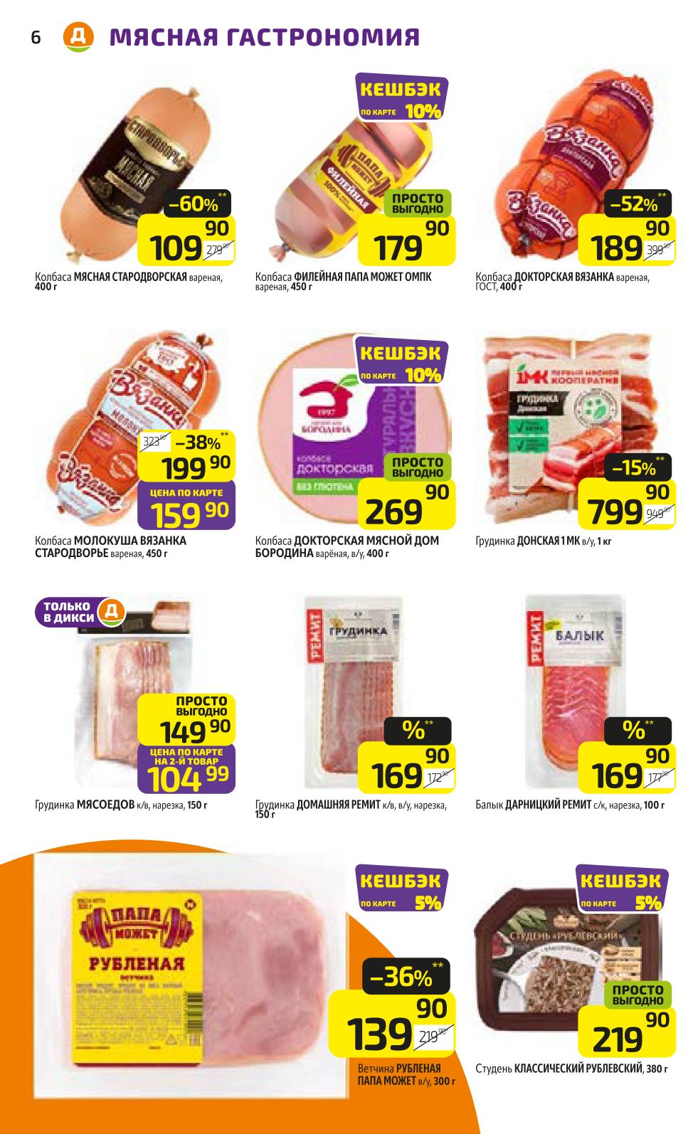 Выгода в Дикси: Колбаса Мясная Стародворская 400г (109р), Колбаса Филейная Папа Может 450г (179р), Колбаса Докторская Вязанка 400г (189р), Колбаса Молокуша 450г - Цена по карте 159р, Грудинка Донская 1кг (799р), Грудинка Домашняя Ремит 150г (169.9р). Акция "Просто выгодно" и скидки по карте.